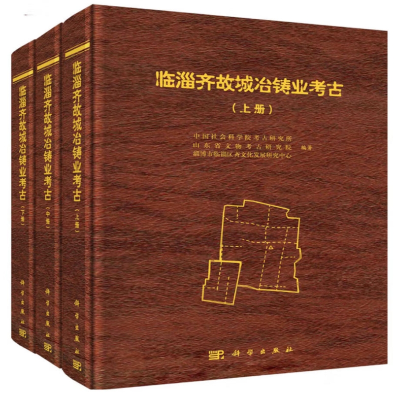 临淄齐故城冶铸业考古