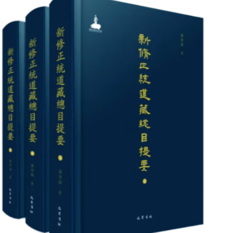 新修正统道藏总目提要