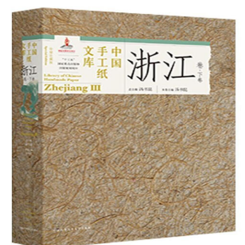 中国手工纸文库