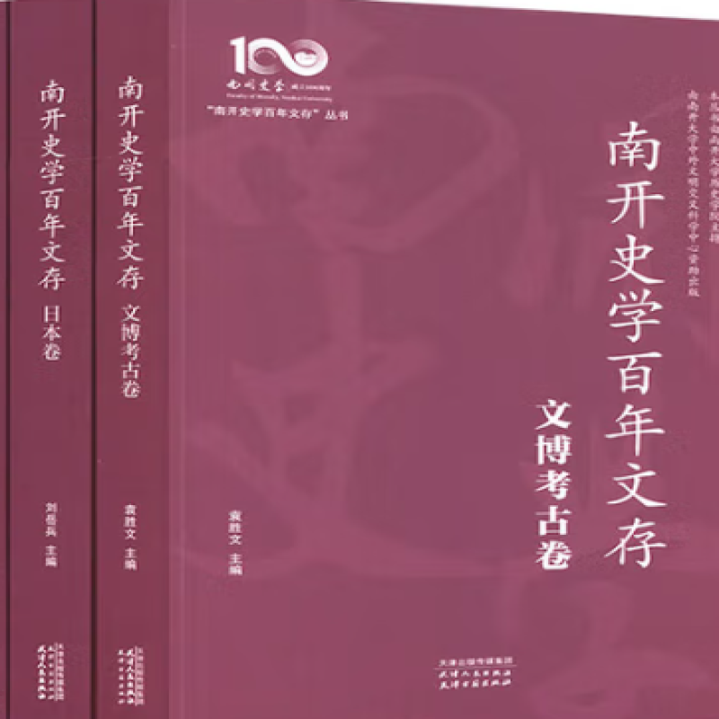 南开史学百年文存