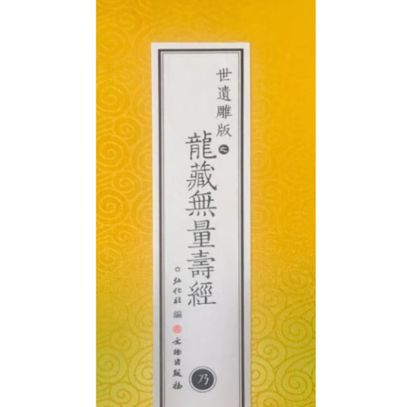 世遗雕版之龙藏无量寿经