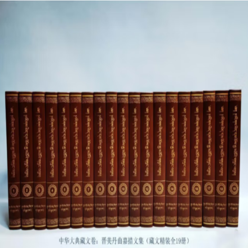 晋美丹曲嘉措文集