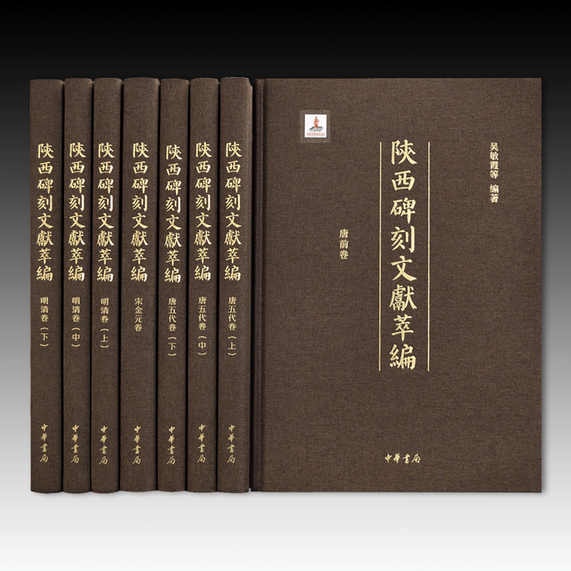 陕西碑刻文献萃编