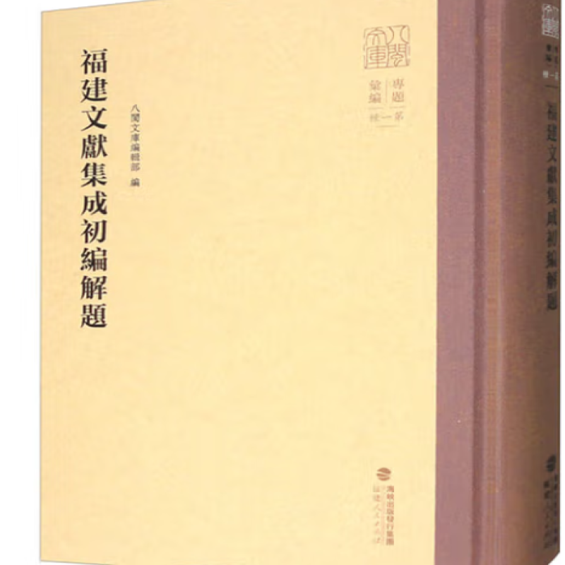 福建文献集成初编