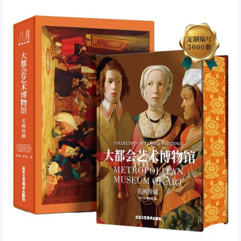 大都会艺术博物馆·名画珍藏