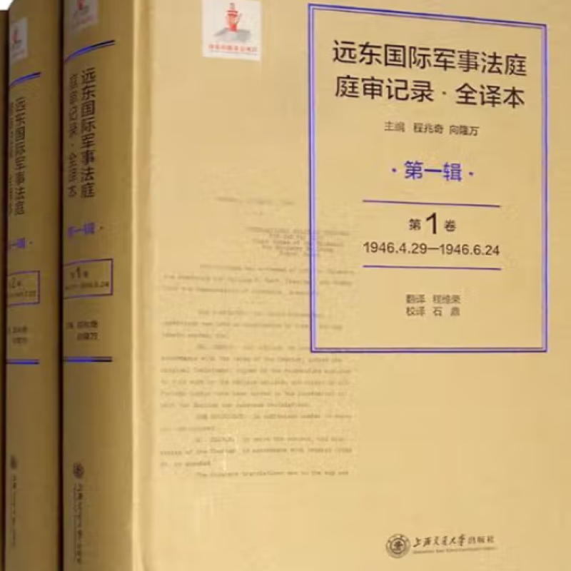 远东国际军事法庭庭审记录