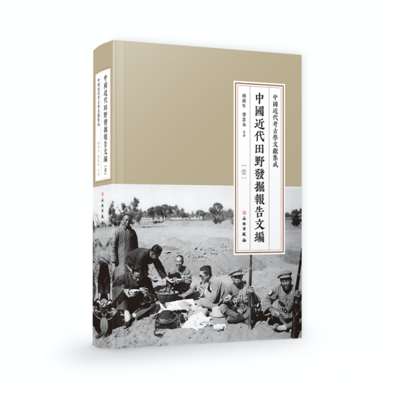 中国近代田野发掘报告文献汇编