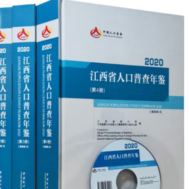 江西省人口普查年鉴