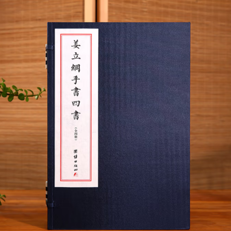 姜立纲手书四书