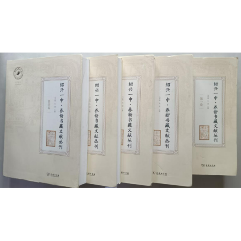 绍兴一中·养新书藏文献丛刊
