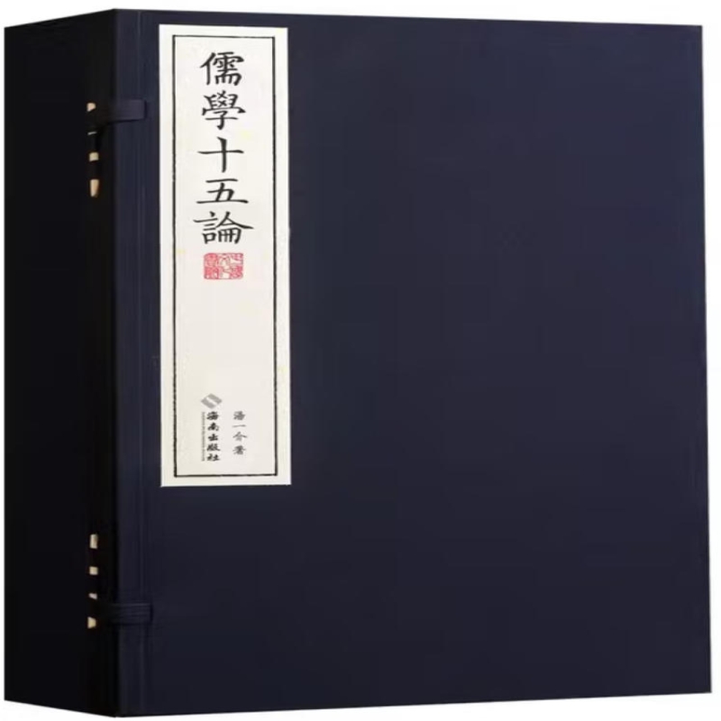 儒学十五论