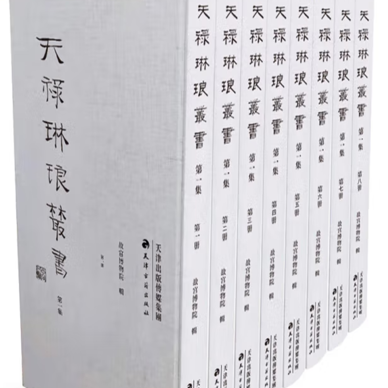 天禄琳琅丛书