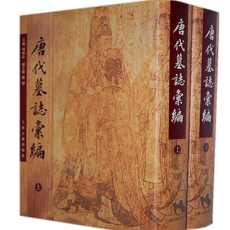 唐代墓志汇编
