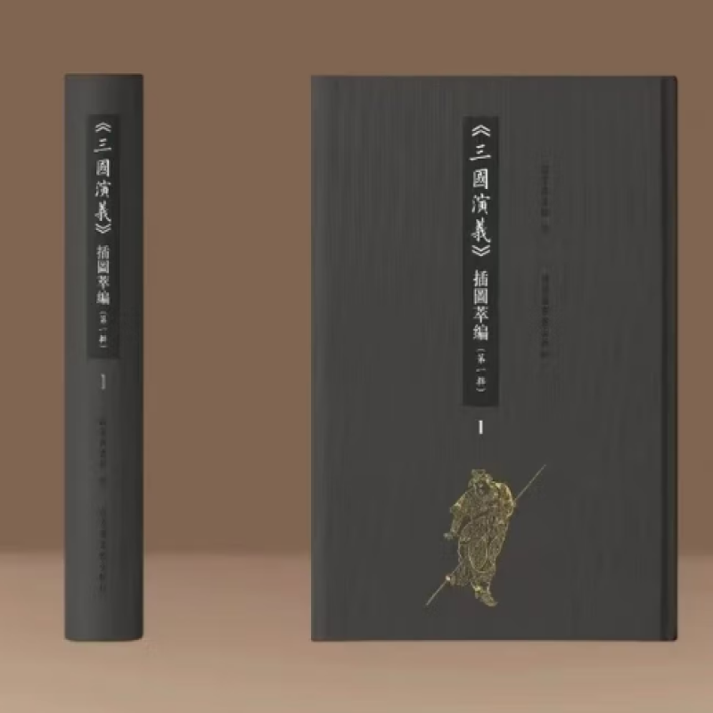 《三国演义》插图萃编