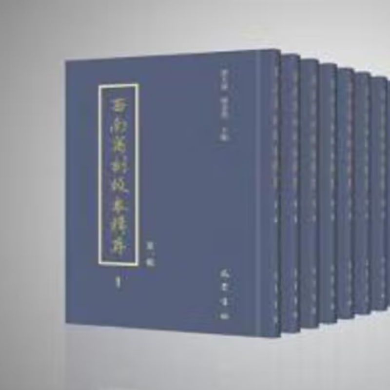 西南写刻版本辑存