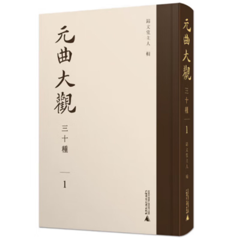 元曲大观三十种