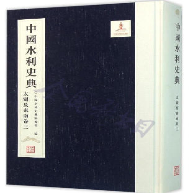 中国水利史典