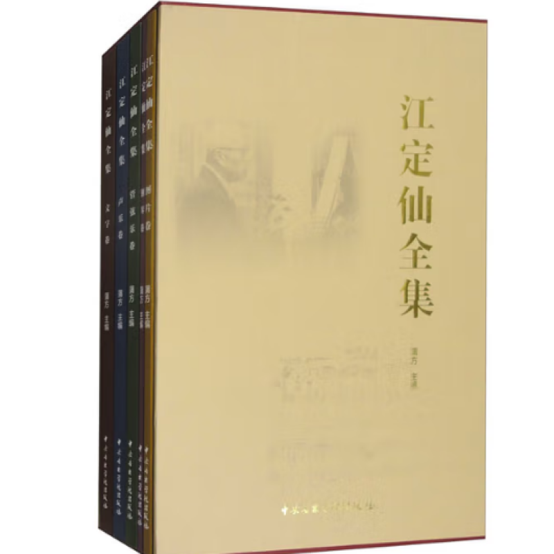 江定仙全集