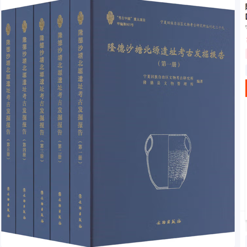 隆德沙塘北塬遗址考古发掘报告