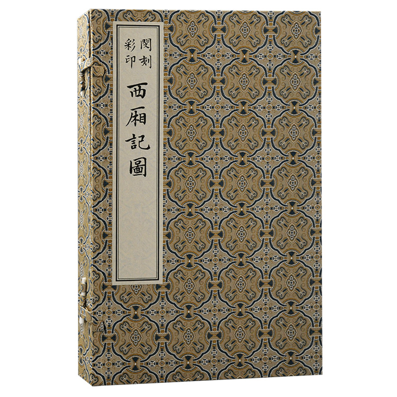 闵刻彩印西厢记图