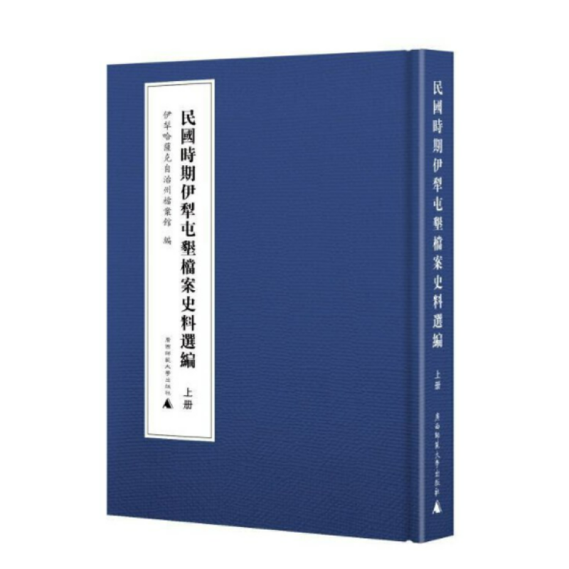 民国时期伊犁屯垦档案史料选编