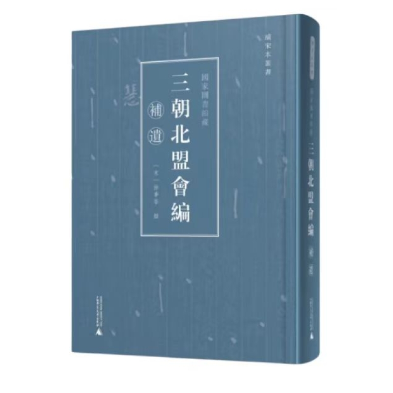 国家图书馆藏《三朝北盟会编》补遗