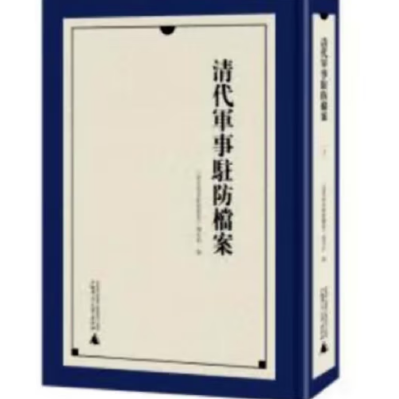 清代军事驻防档案