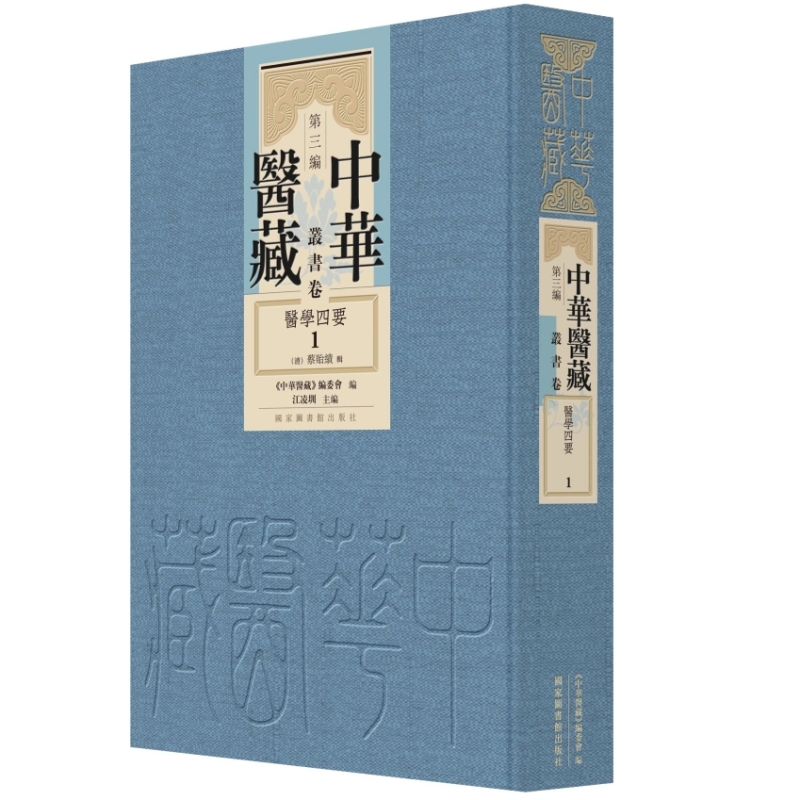 医学四要