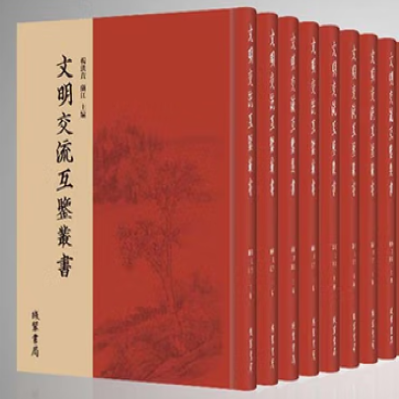 文明交流互鉴丛书