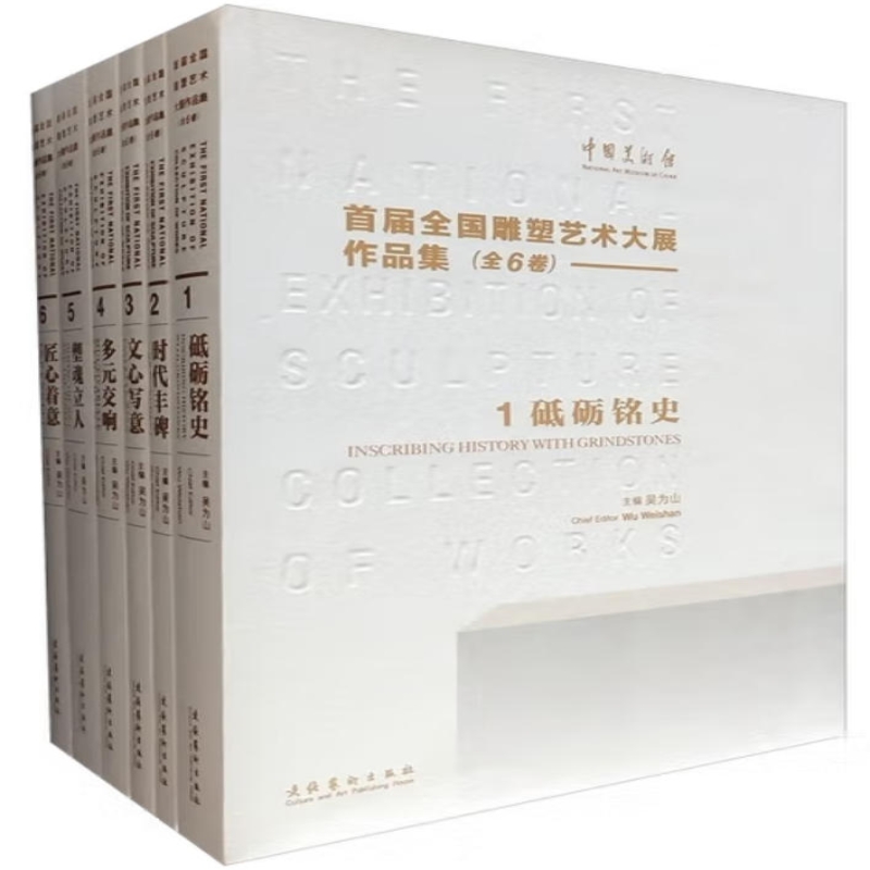 首届全国雕塑艺术大展作品集