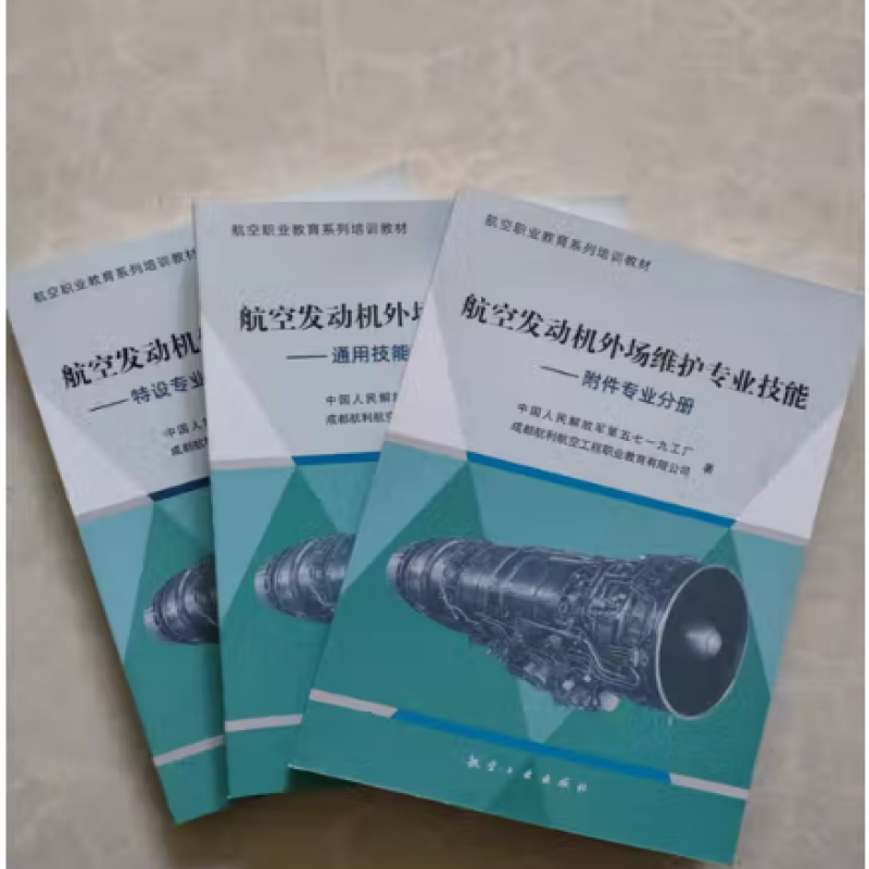 航空发动机外场维护专业技能