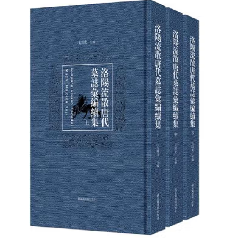 洛阳流散唐代墓志汇编