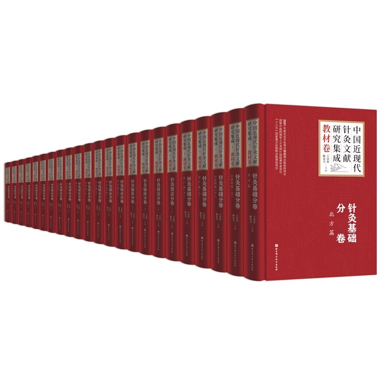 中国近现代针灸文献研究集成