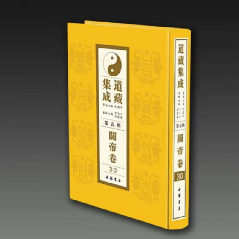 道藏集成