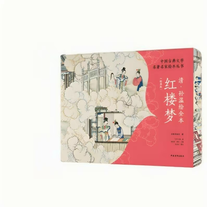 清·孙温绘全本红楼梦