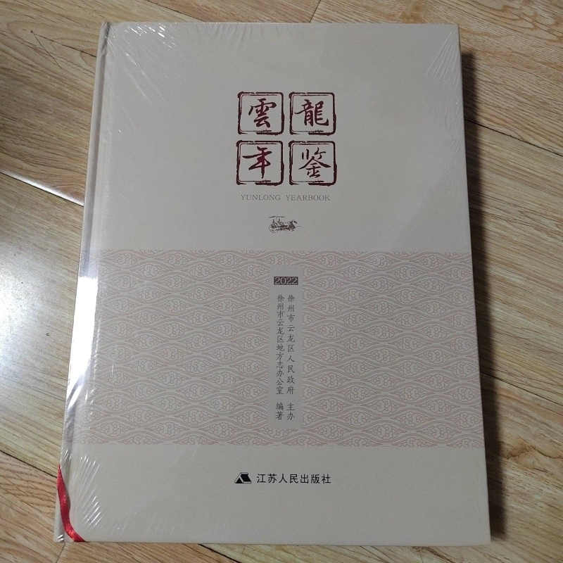 云龙年鉴