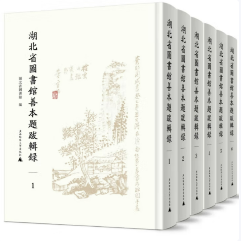 湖北省图书馆善本题跋辑录