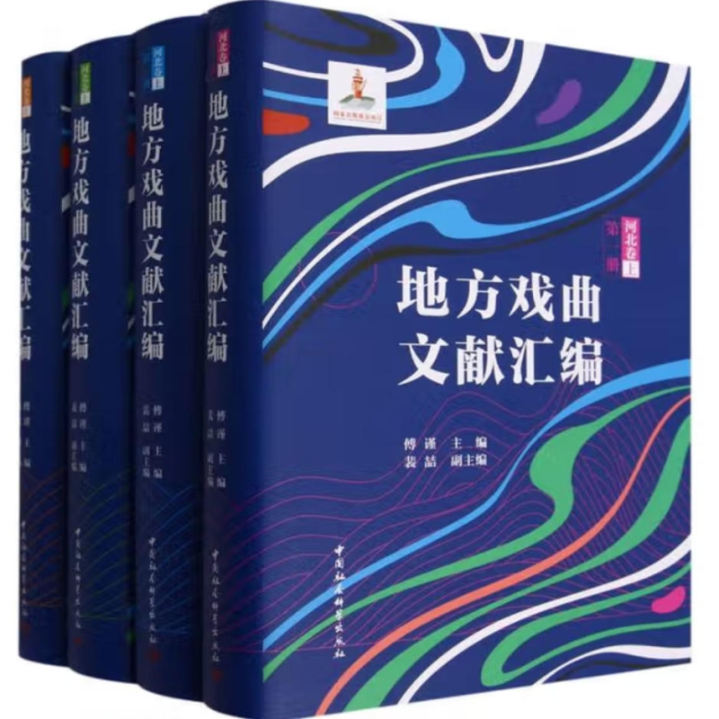 地方戏曲文献汇编