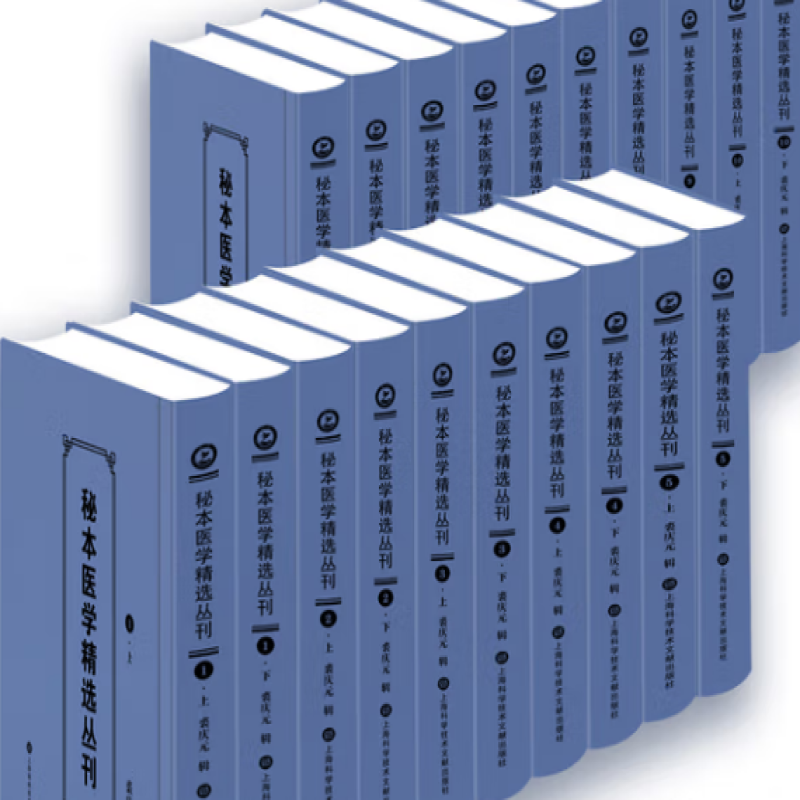 秘本医学精选丛刊