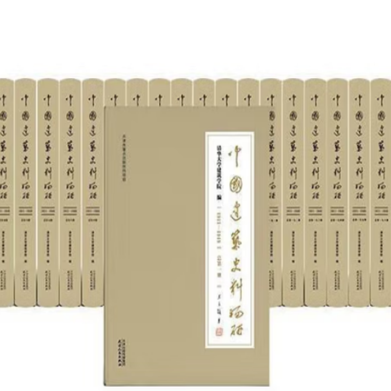 中国建筑史料编研