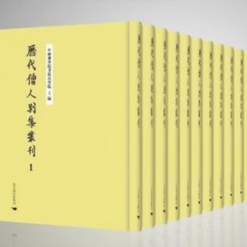 历代僧人别集丛刊