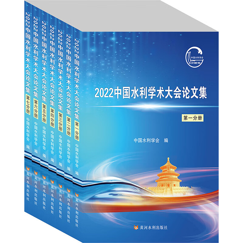 2022中国水利学术大会论文集