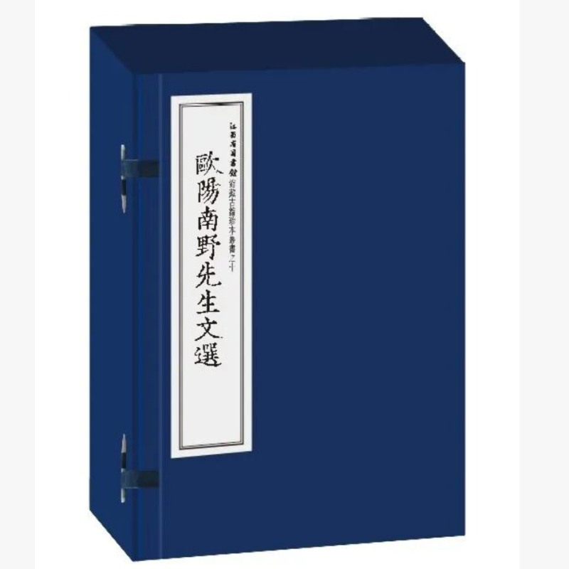 欧阳南野先生文选