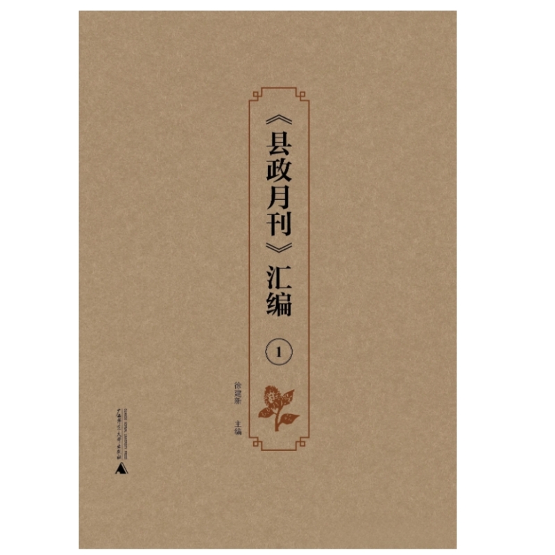 《县政月刊》汇编