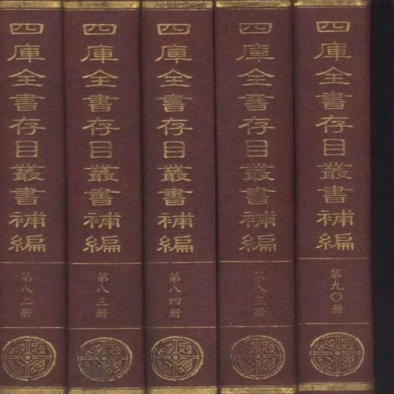 四库全书存目丛书