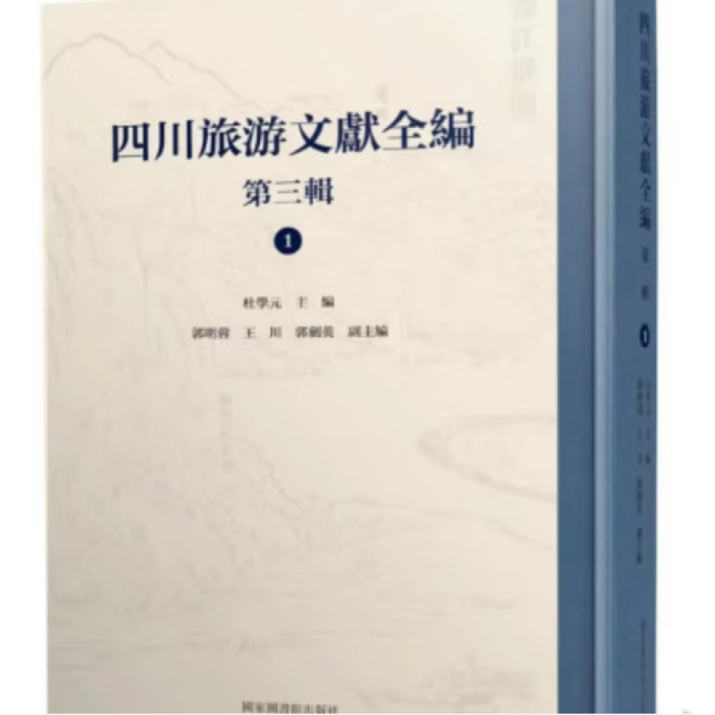 四川旅游文献全编