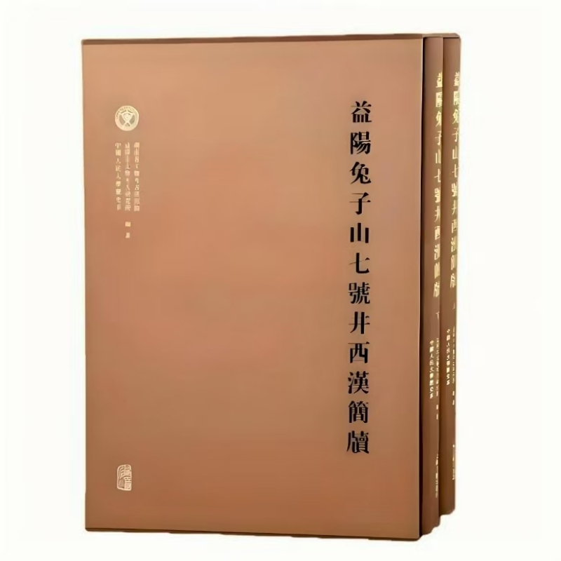 益阳兔子山七号井西汉简牍