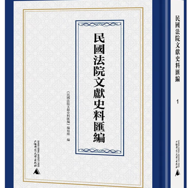民国法院文献史料汇编