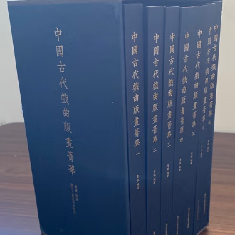 中国古代戏曲版画菁华