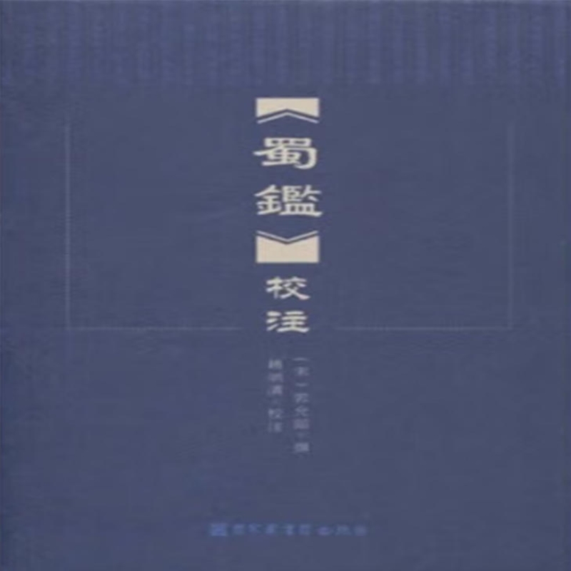 蜀鉴